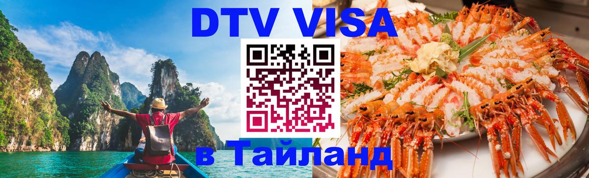Visa ДТВ Тайланд помощь 