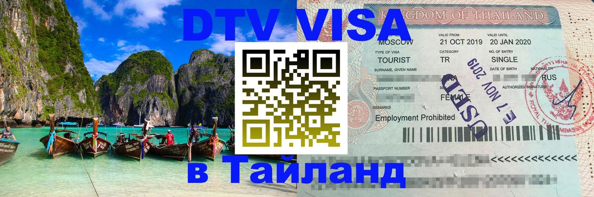 Стоимость и условия DTV визы — оформление в Таиланд под ключ - Балашиха 